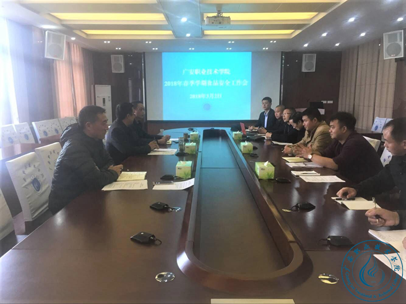 食品安全工作会