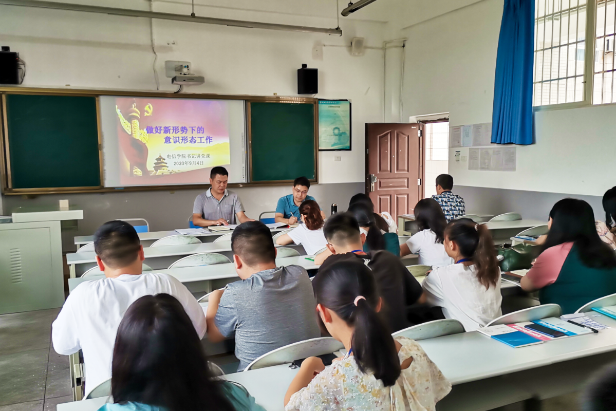 电信学院书记上党课（9月8日）