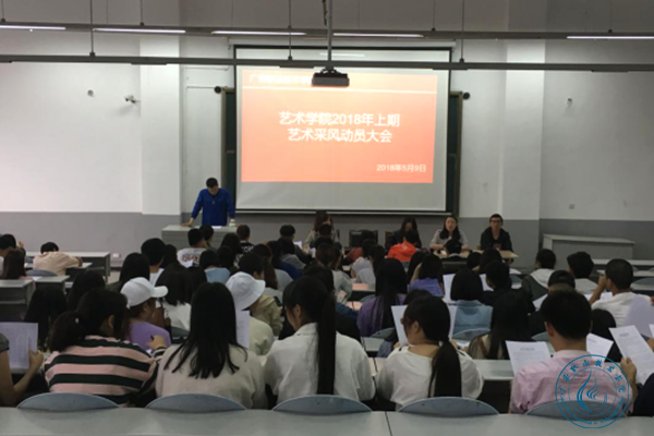 艺术学院采风动员大会