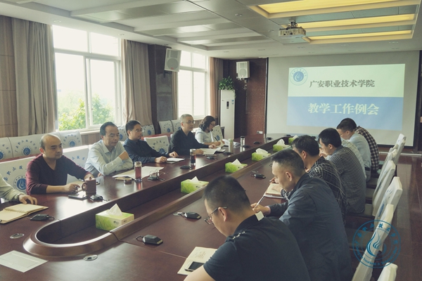 学校召开2018年秋季学期第一次教学科研工作例会