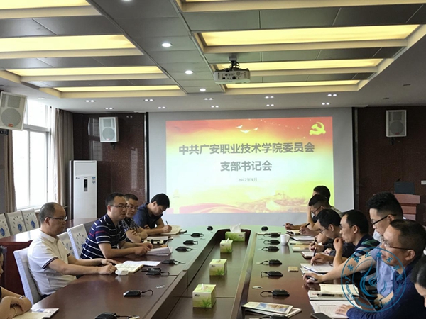 学校召开支部书记学习会