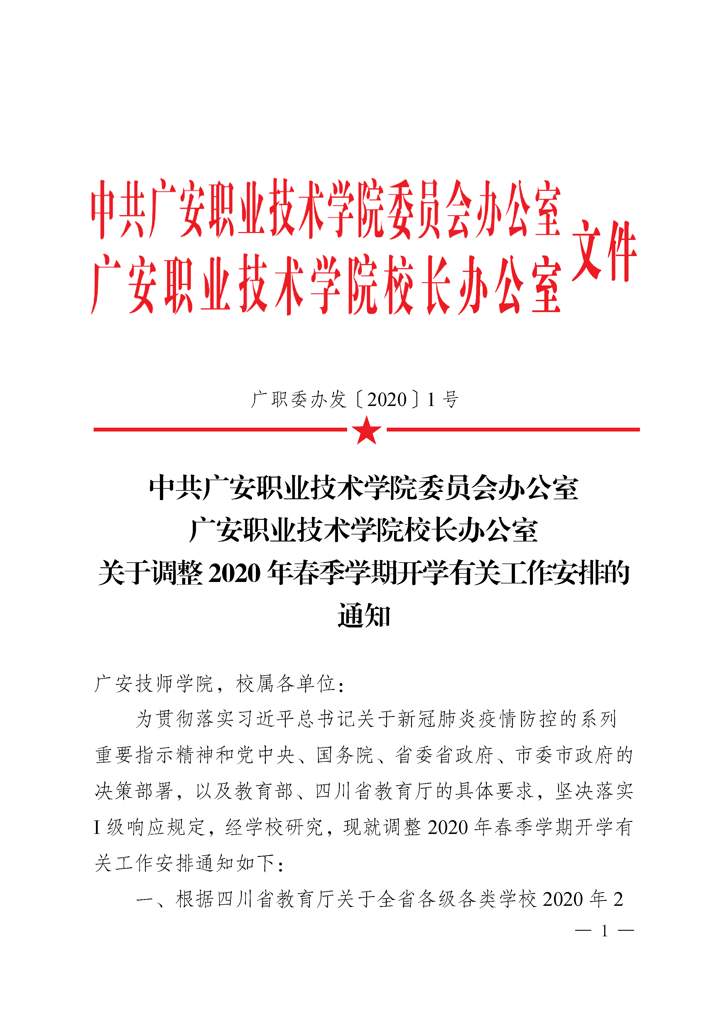 关于调整2020年春季学期开学有关工作安排的通知-发-1