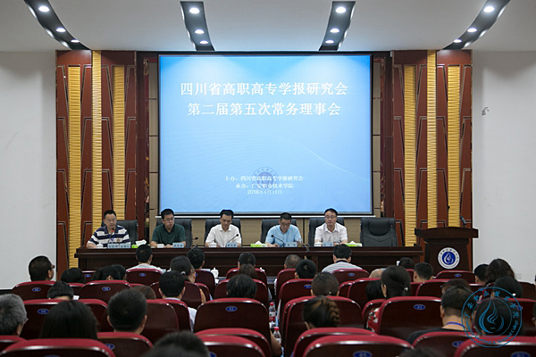 四川高职高专学报研究会第二届第五次常务理事会 1